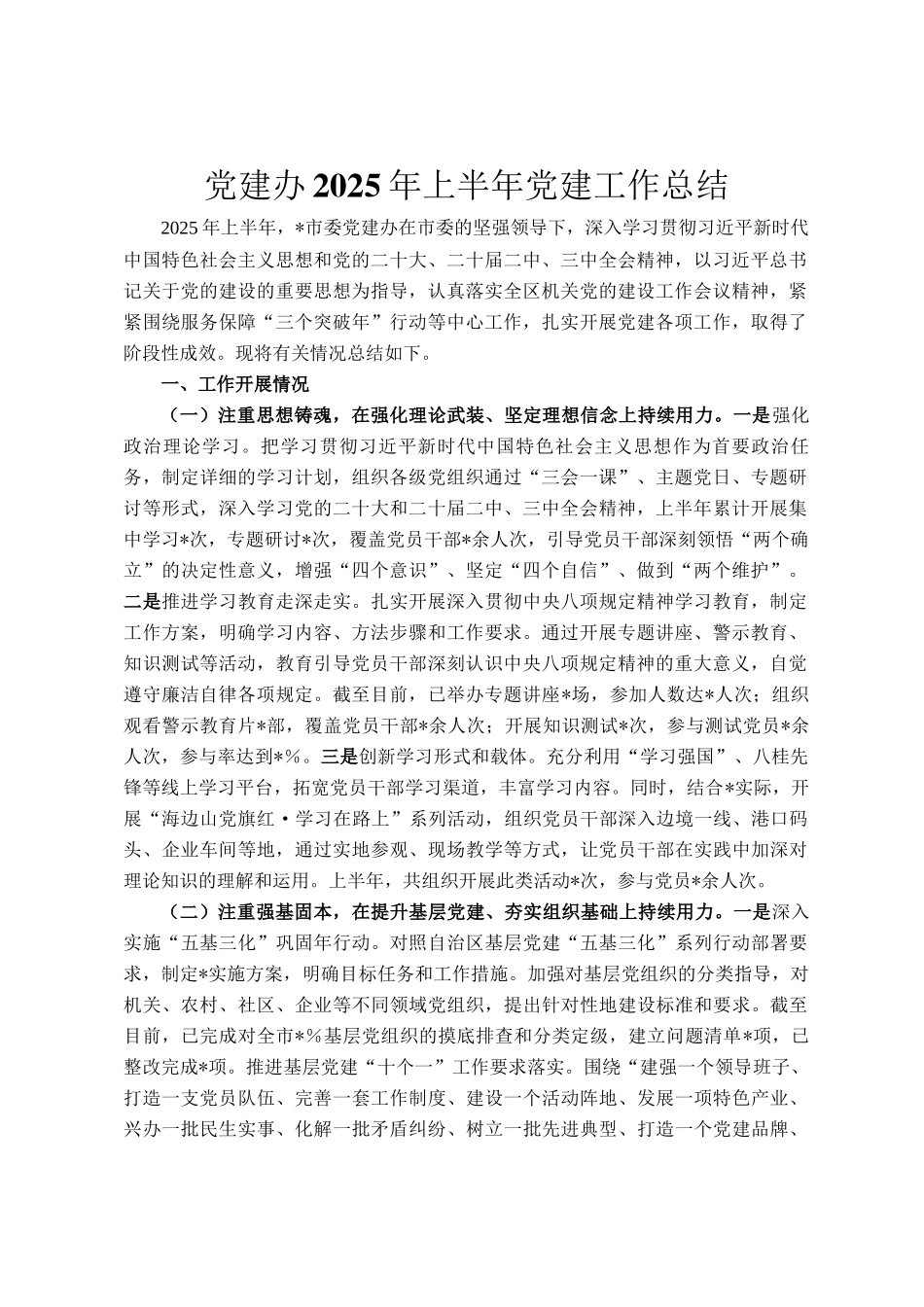 党建办2025年上半年党建工作总结_第1页