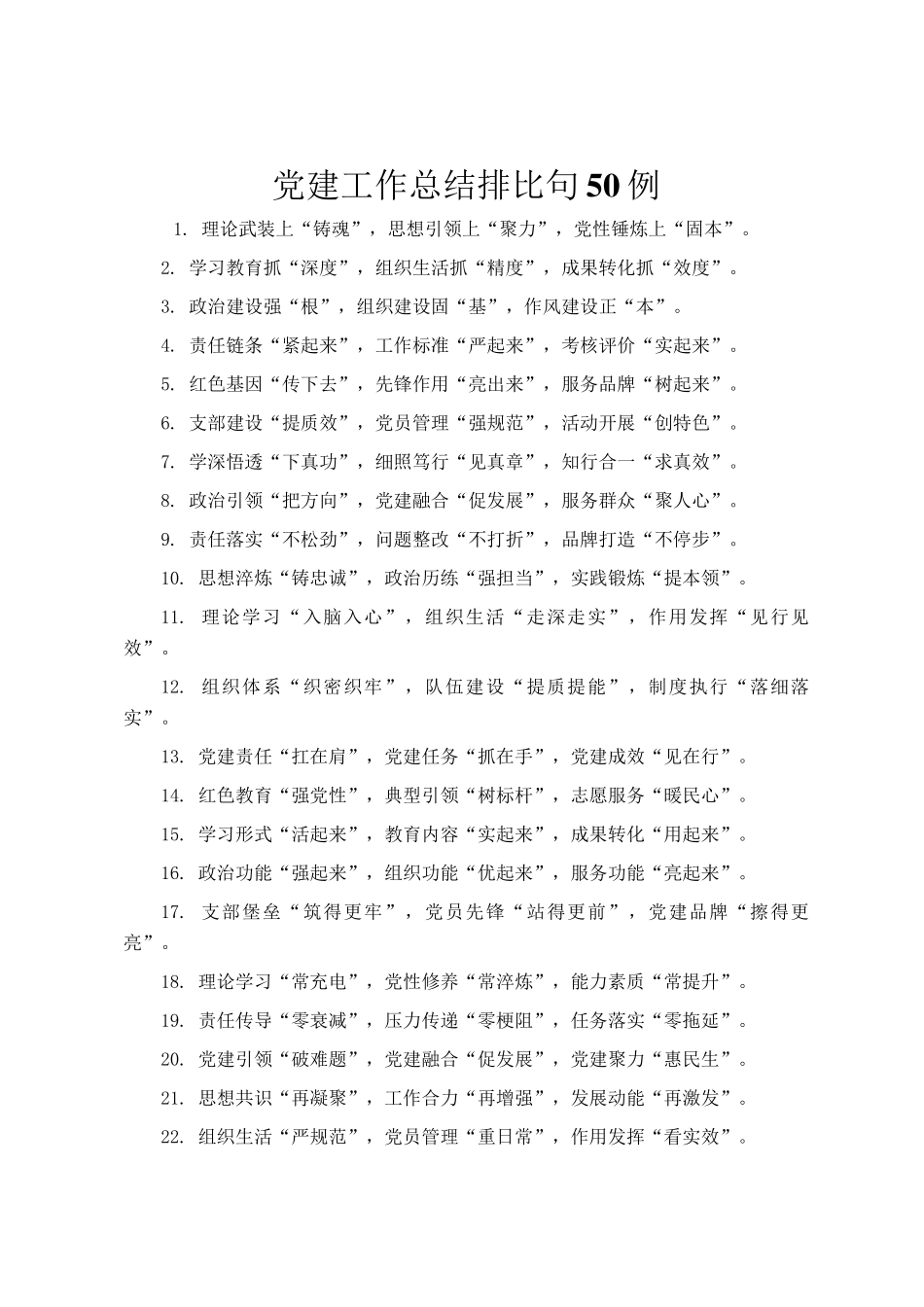 党建工作总结排比句50例_第1页