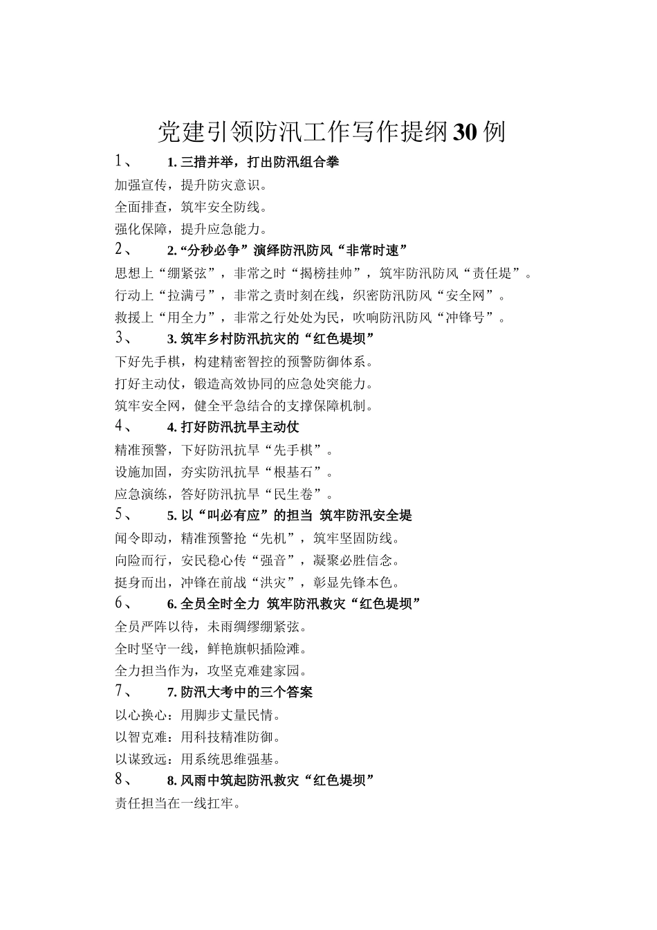 党建引领防汛工作写作提纲30例_第1页