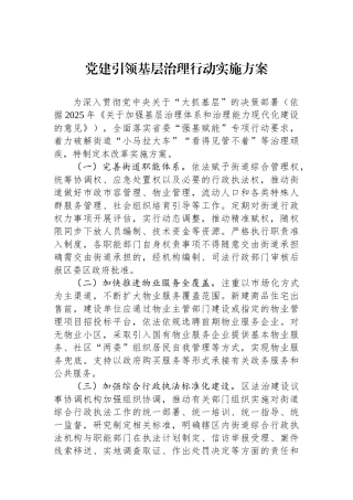 党建引领基层治理行动实施方案