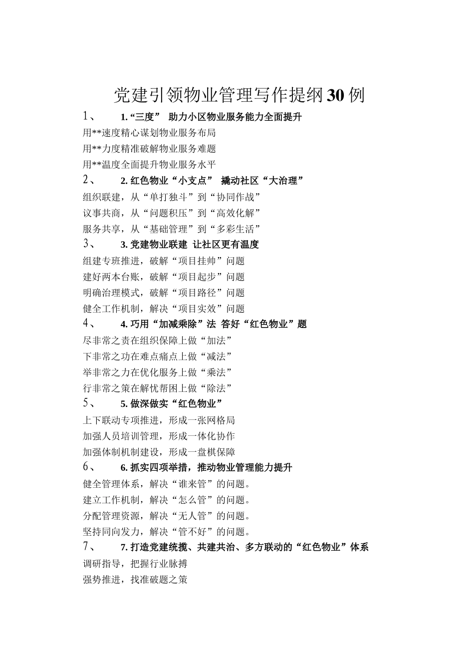 党建引领物业管理写作提纲30例_第1页