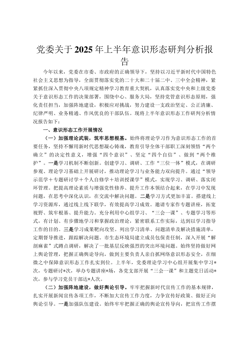 党委关于2025年上半年意识形态研判分析报告_第1页