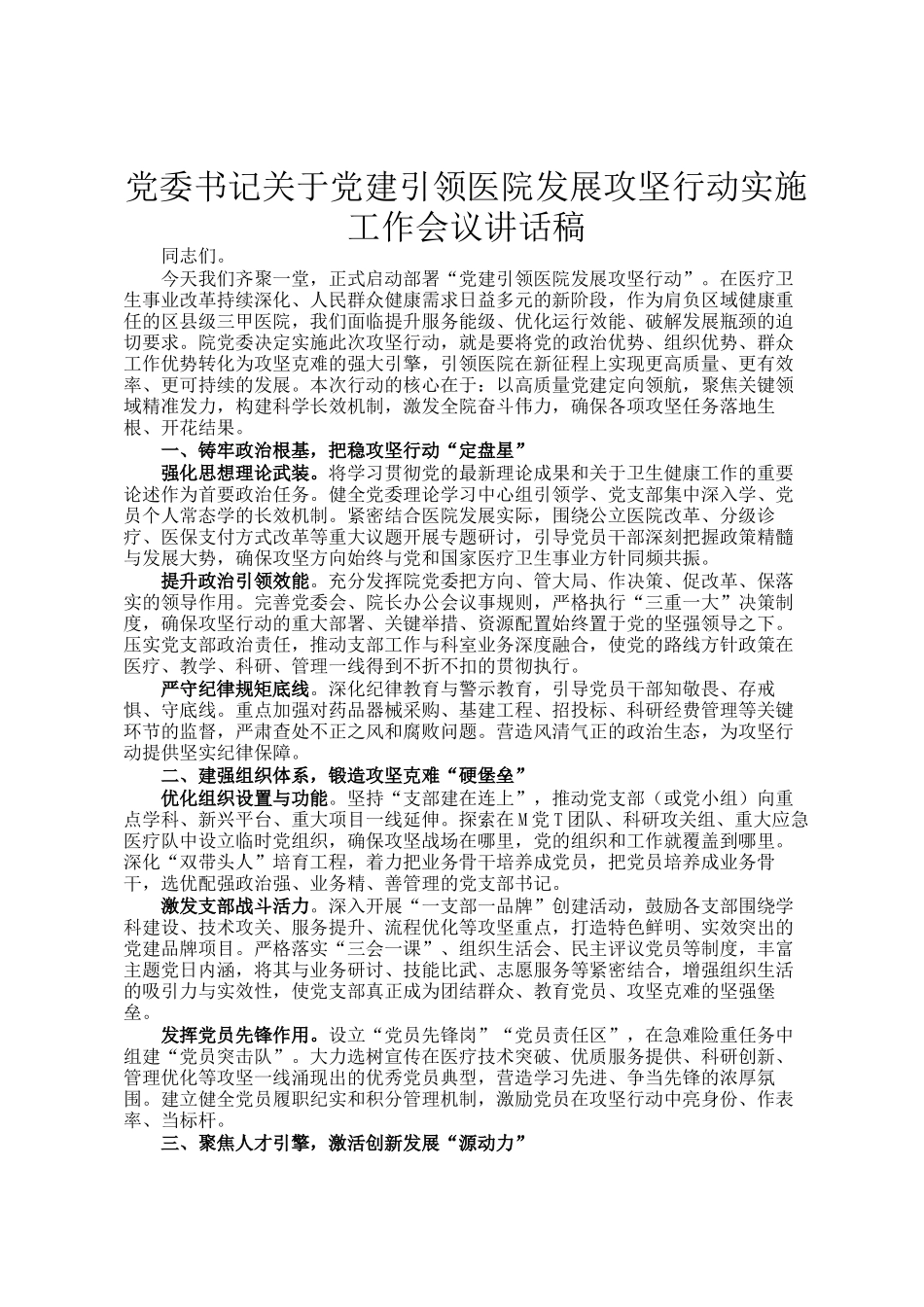 党委书记关于党建引领医院发展攻坚行动实施工作会议讲话稿_第1页
