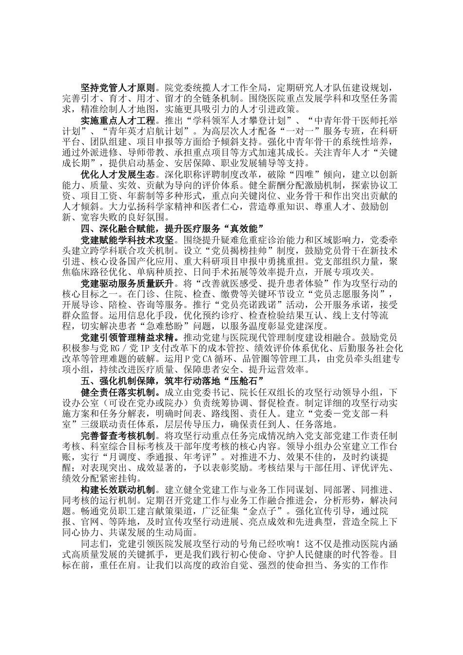 党委书记关于党建引领医院发展攻坚行动实施工作会议讲话稿_第2页