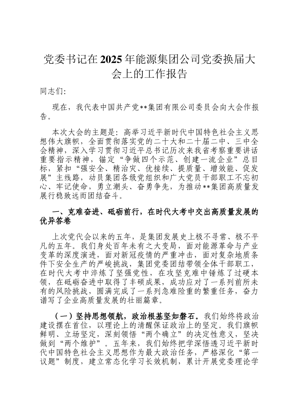 党委书记在2025年能源集团公司党委换届大会上的工作报告_第1页