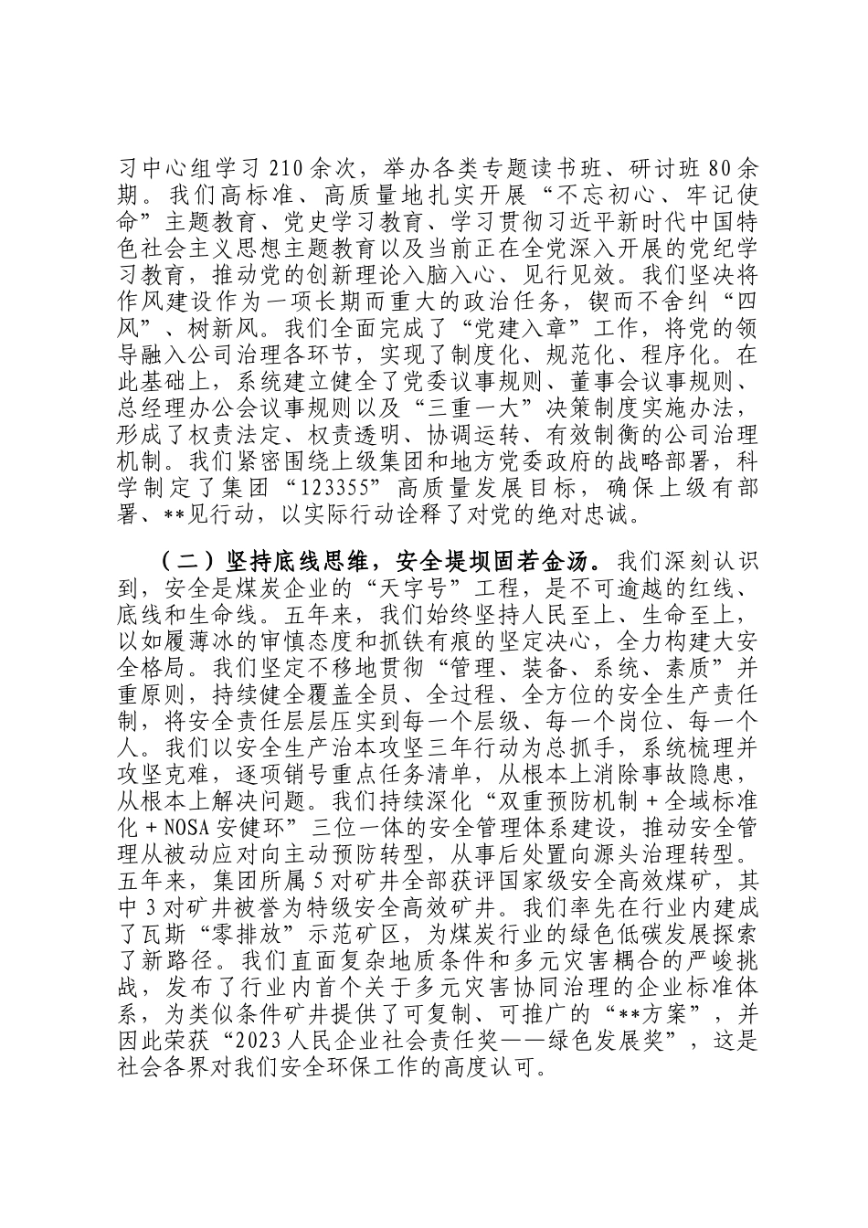 党委书记在2025年能源集团公司党委换届大会上的工作报告_第2页