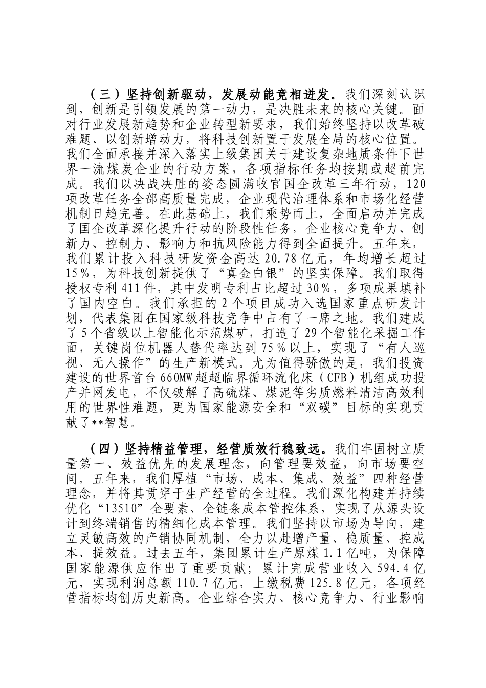 党委书记在2025年能源集团公司党委换届大会上的工作报告_第3页
