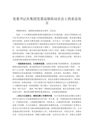 党委书记在集团党委巡察组动员会上的表态发言