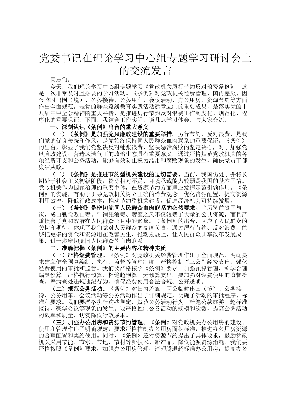 党委书记在理论学习中心组专题学习研讨会上的交流发言_第1页
