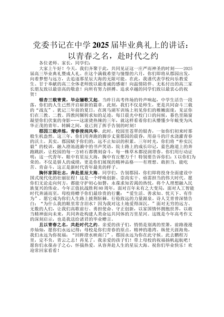 党委书记在中学2025届毕业典礼上的讲话：以青春之名，赴时代之约_第1页