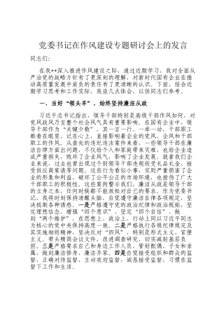 党委书记在作风建设专题研讨会上的发言