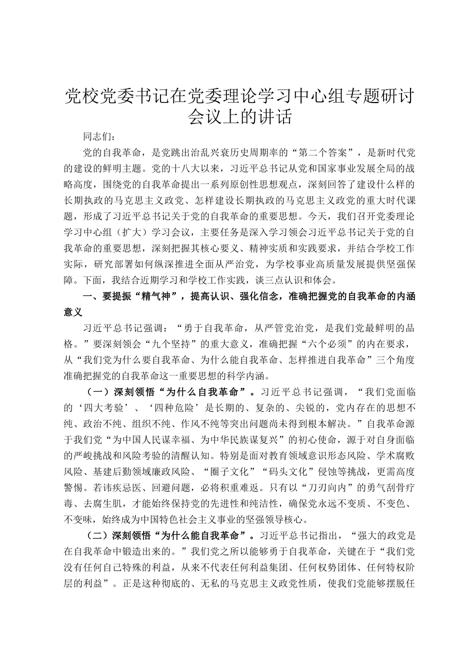 党校党委书记在党委理论学习中心组专题研讨会议上的讲话_第1页