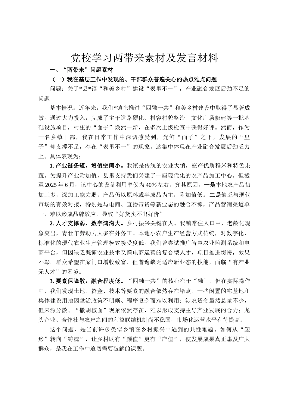 党校学习两带来素材及发言材料_第1页