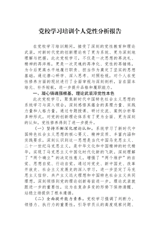 党校学习培训个人党性分析报告