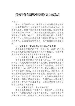 党员干部在违规吃喝研讨会上的发言