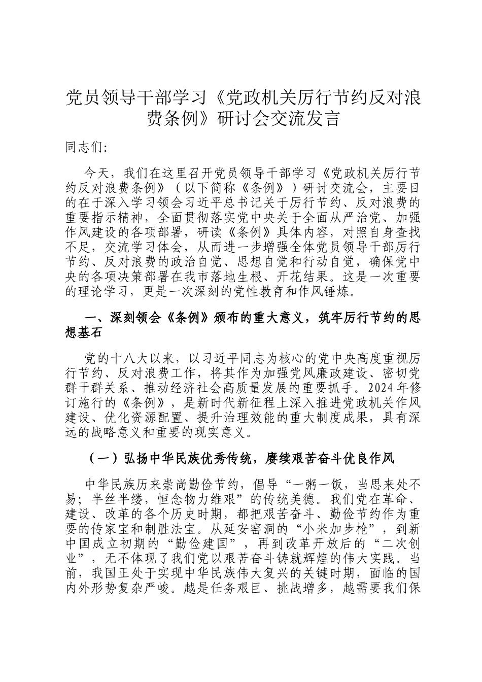 党员领导干部学习《党政机关厉行节约反对浪费条例》研讨会交流发言_第1页