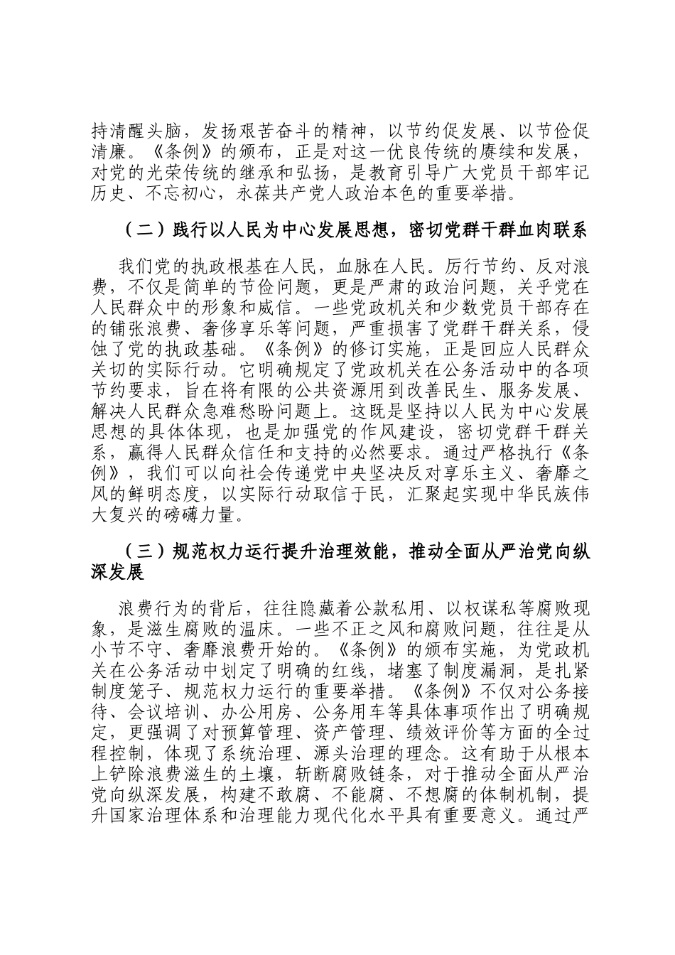 党员领导干部学习《党政机关厉行节约反对浪费条例》研讨会交流发言_第2页