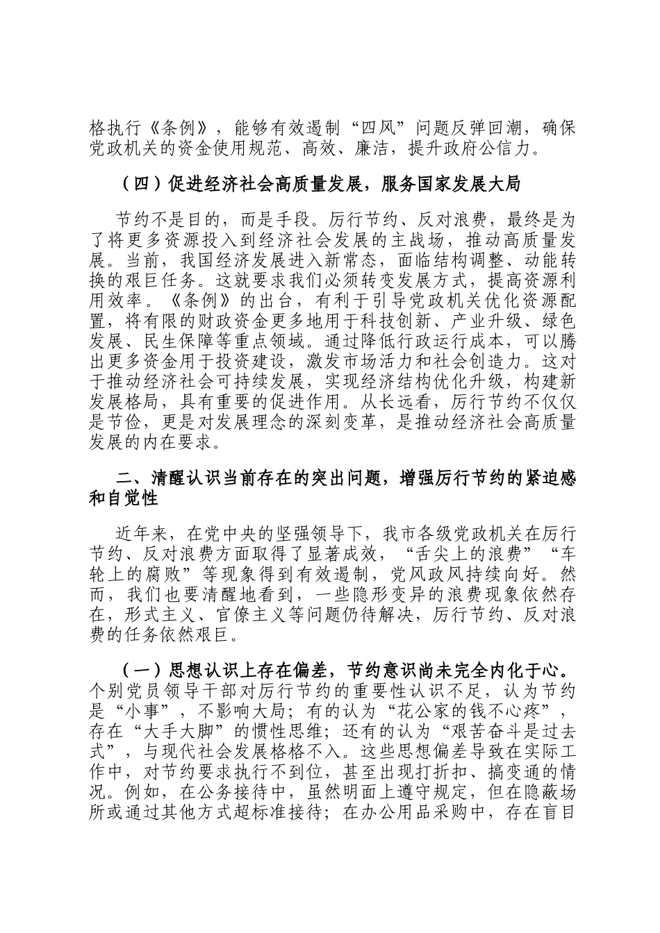 党员领导干部学习《党政机关厉行节约反对浪费条例》研讨会交流发言_第3页