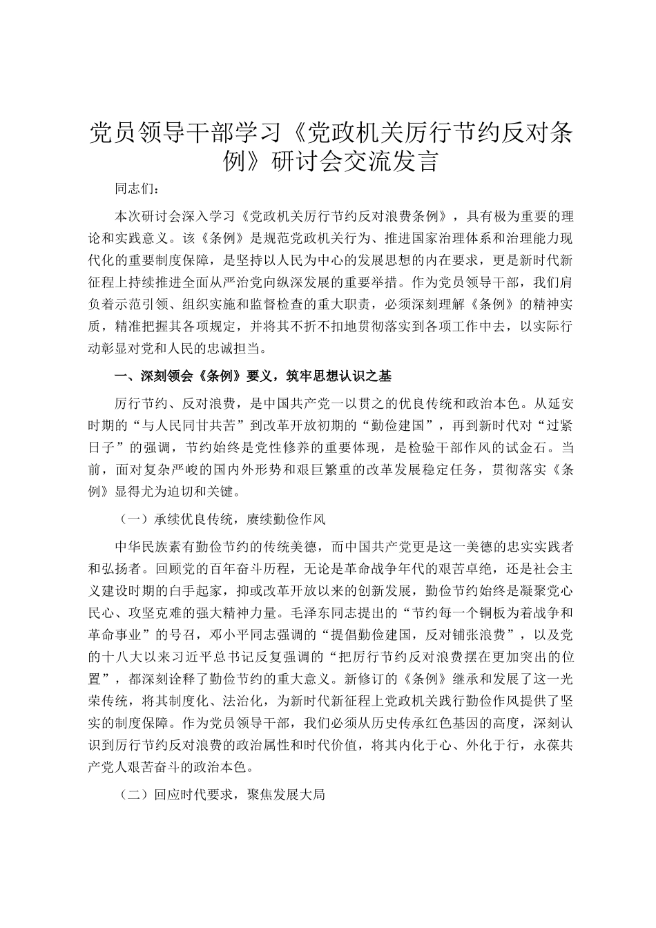 党员领导干部学习《党政机关厉行节约反对条例》研讨会交流发言_第1页