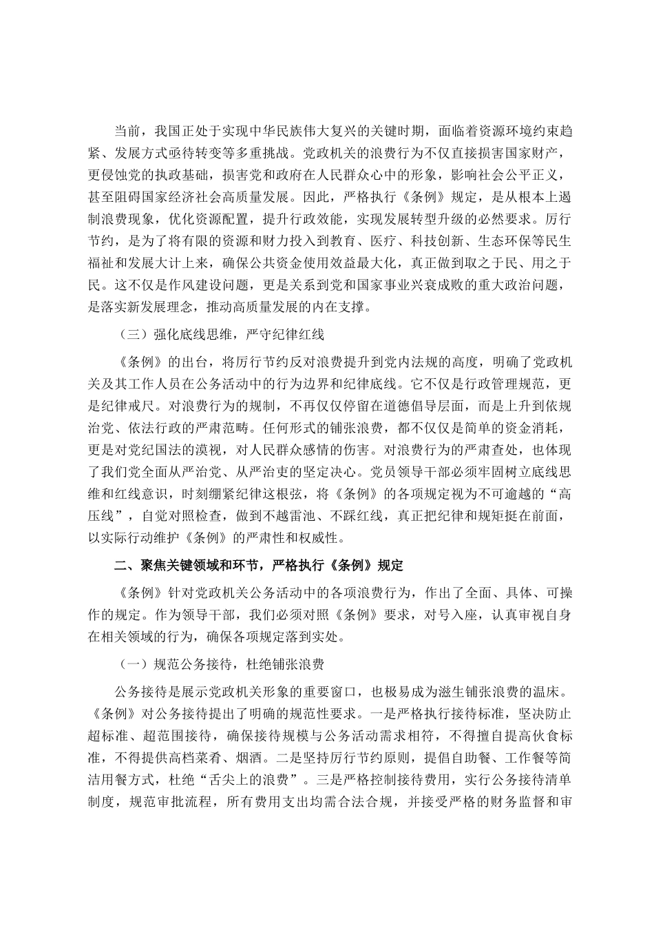 党员领导干部学习《党政机关厉行节约反对条例》研讨会交流发言_第2页