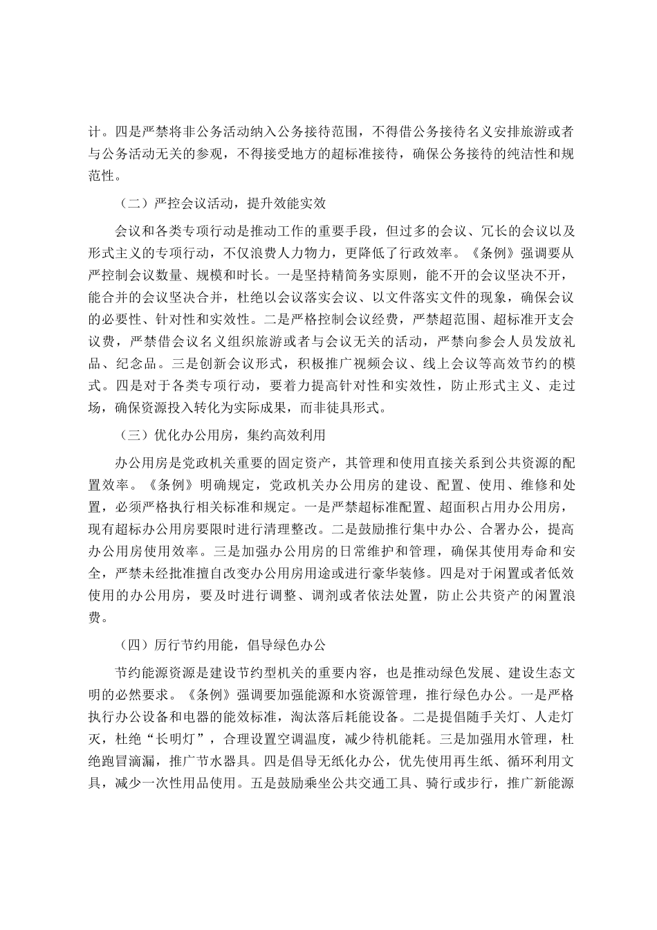 党员领导干部学习《党政机关厉行节约反对条例》研讨会交流发言_第3页
