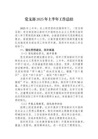 党支部2025年上半年工作总结