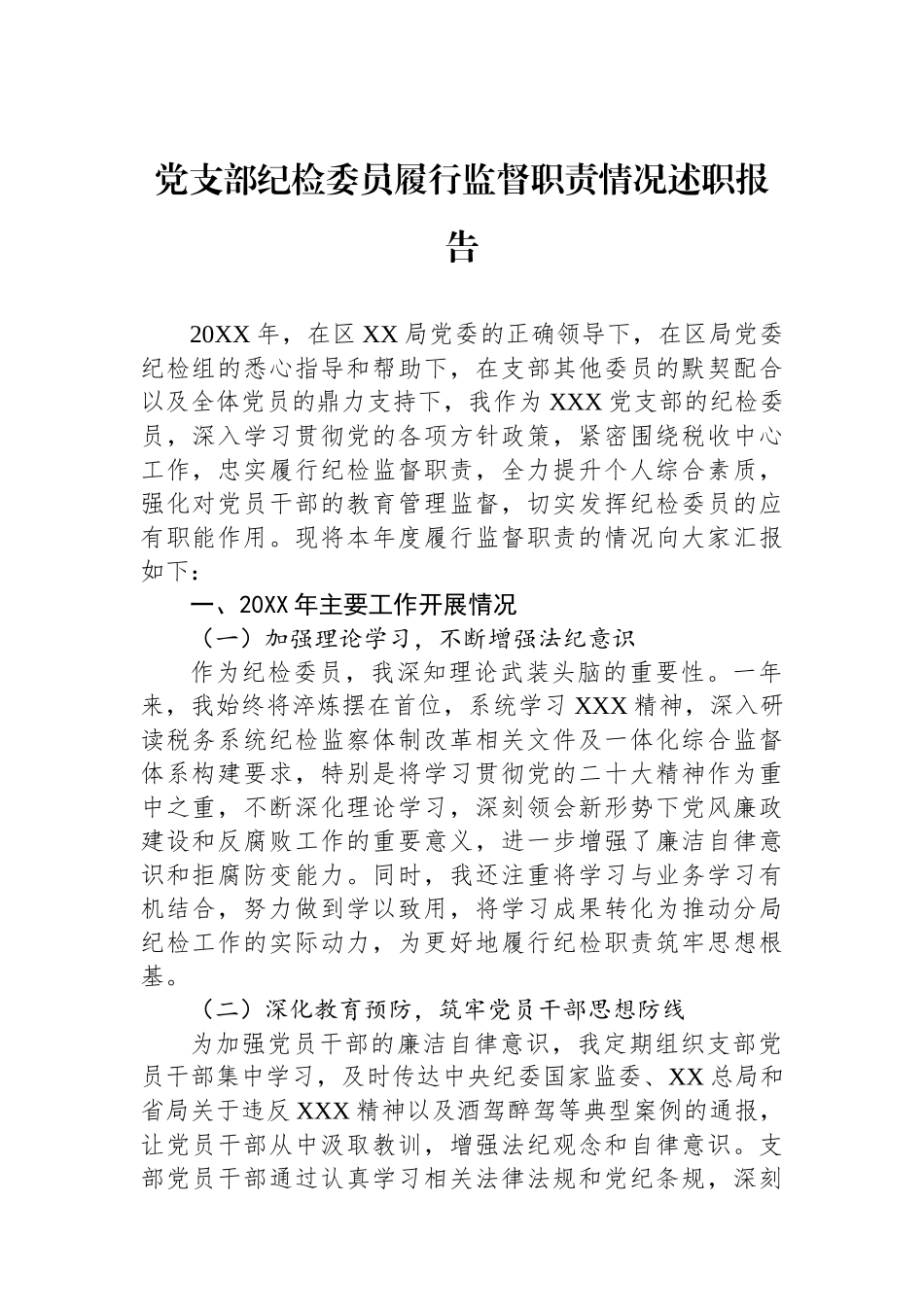 党支部纪检委员履行监督职责情况述职报告_第1页