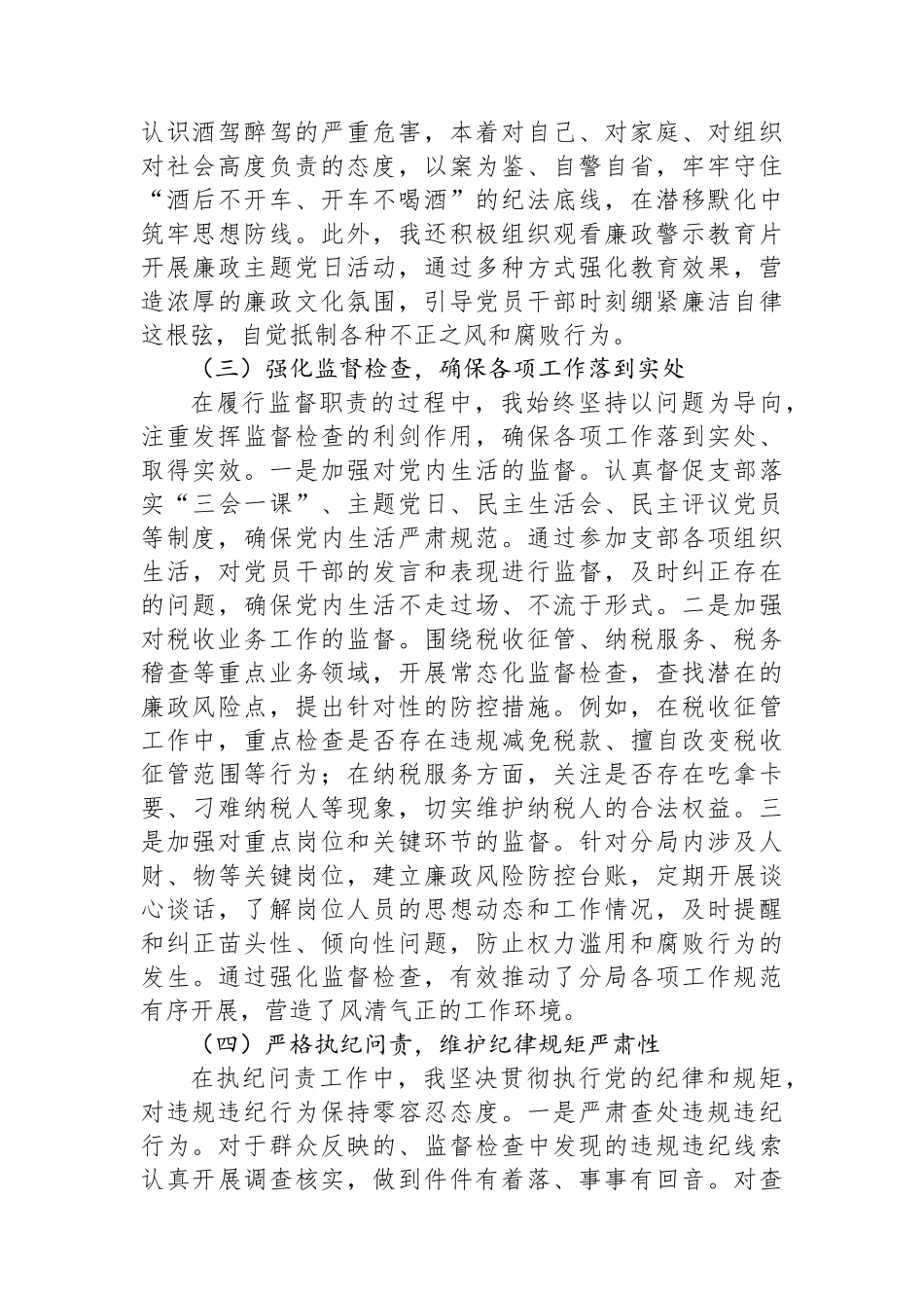 党支部纪检委员履行监督职责情况述职报告_第2页