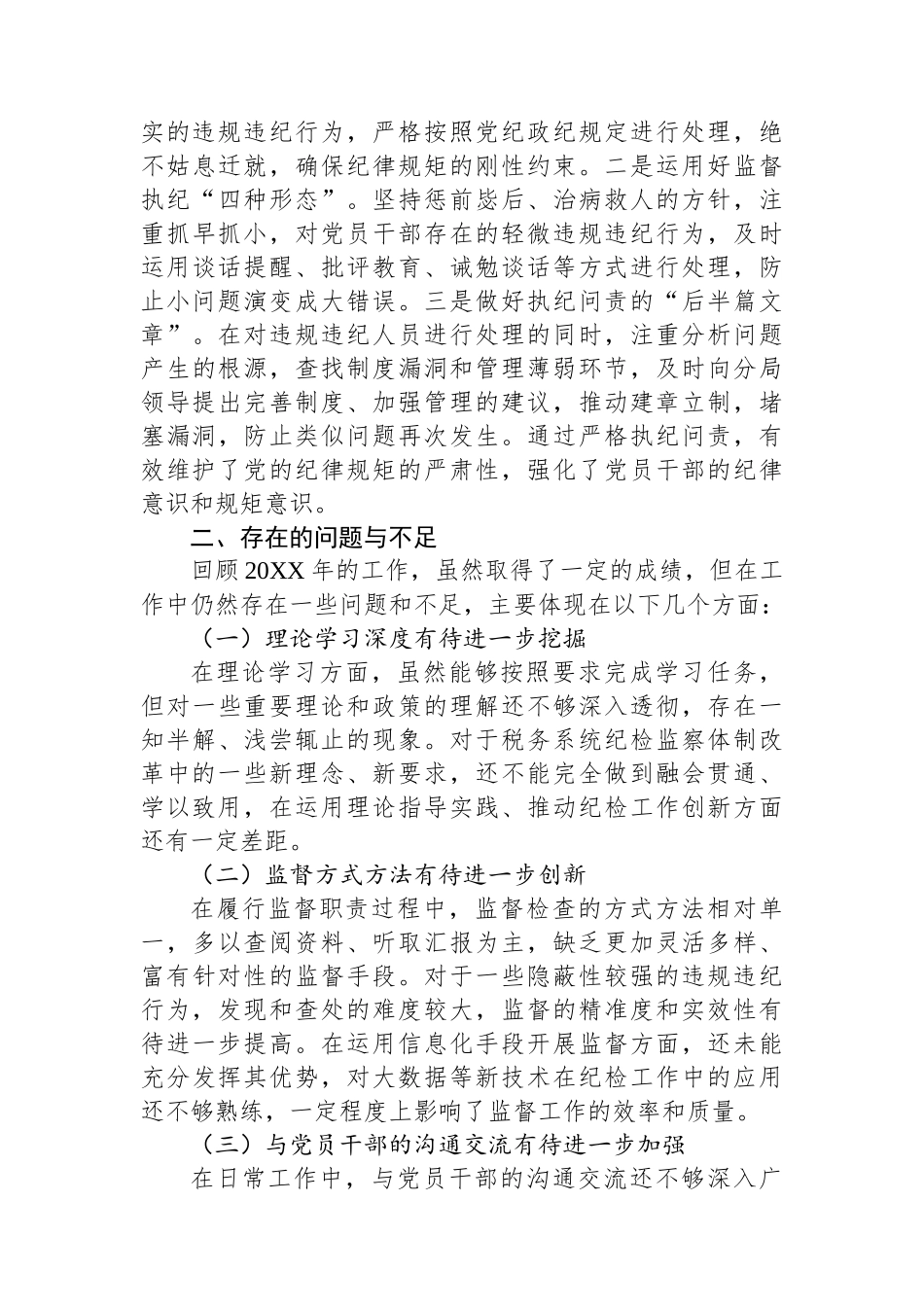 党支部纪检委员履行监督职责情况述职报告_第3页