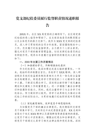 党支部纪检委员履行监督职责情况述职报告