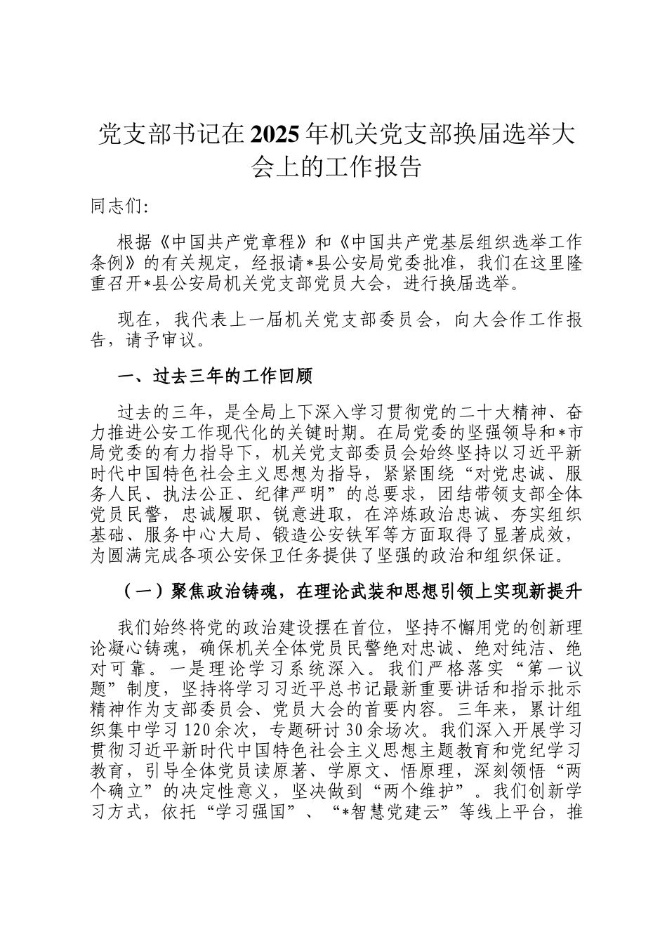 党支部书记在2025年机关党支部换届选举大会上的工作报告_第1页