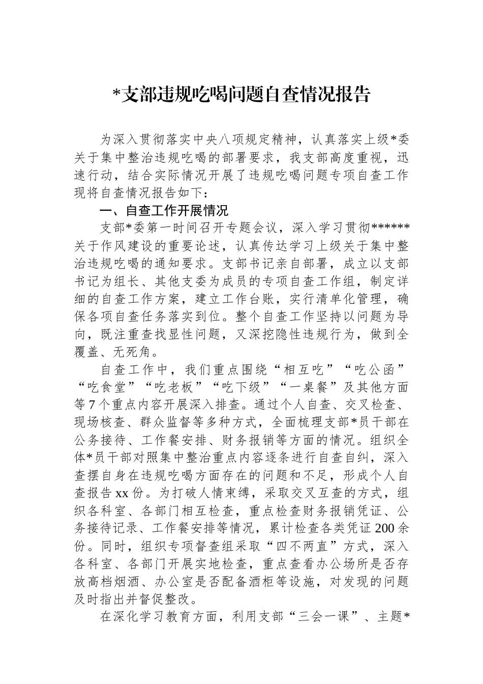 党支部违规吃喝问题自查情况报告_第1页