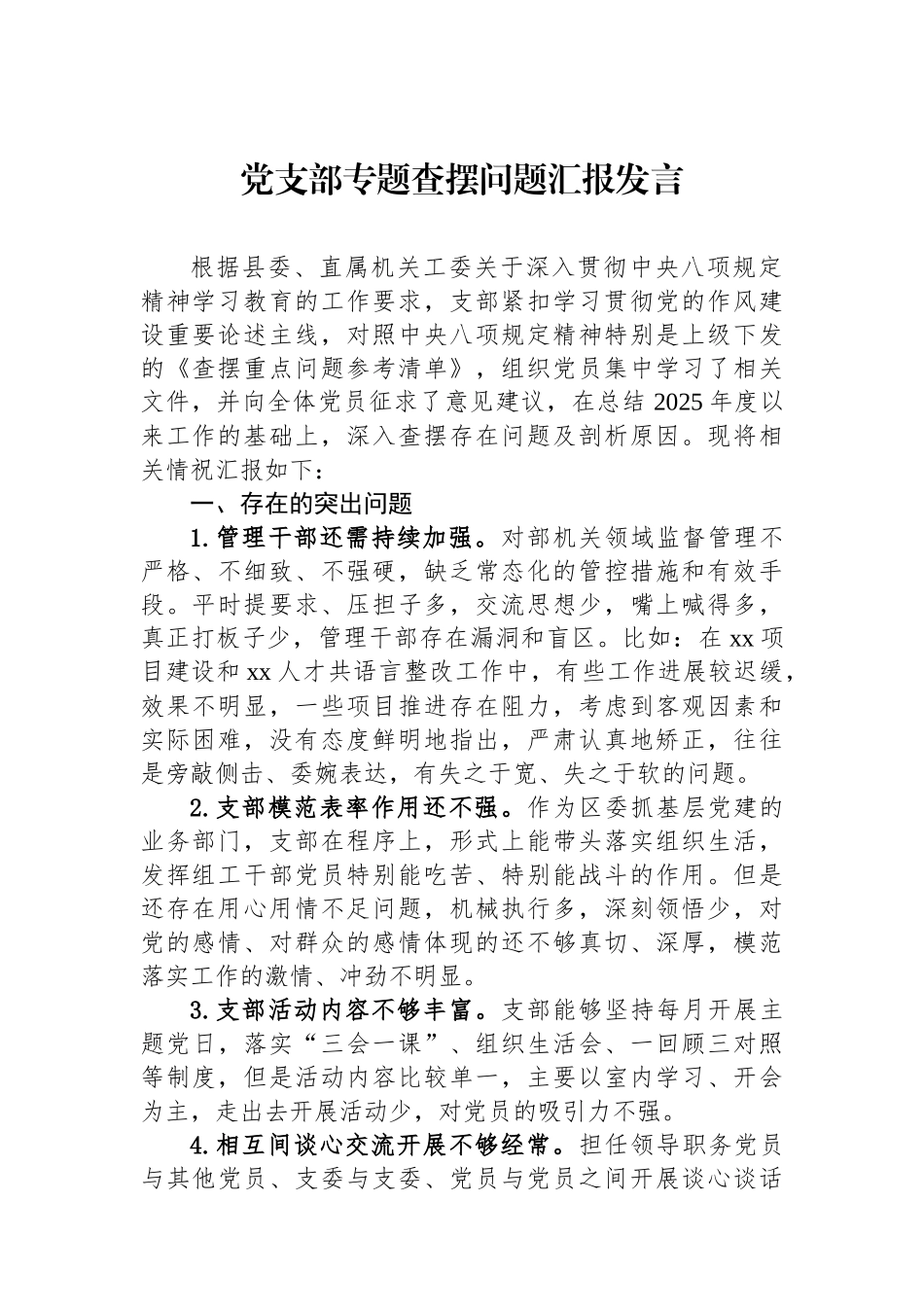 党支部专题查摆问题汇报发言_第1页