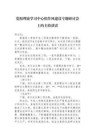 党组理论学习中心组作风建设专题研讨会上的主持讲话