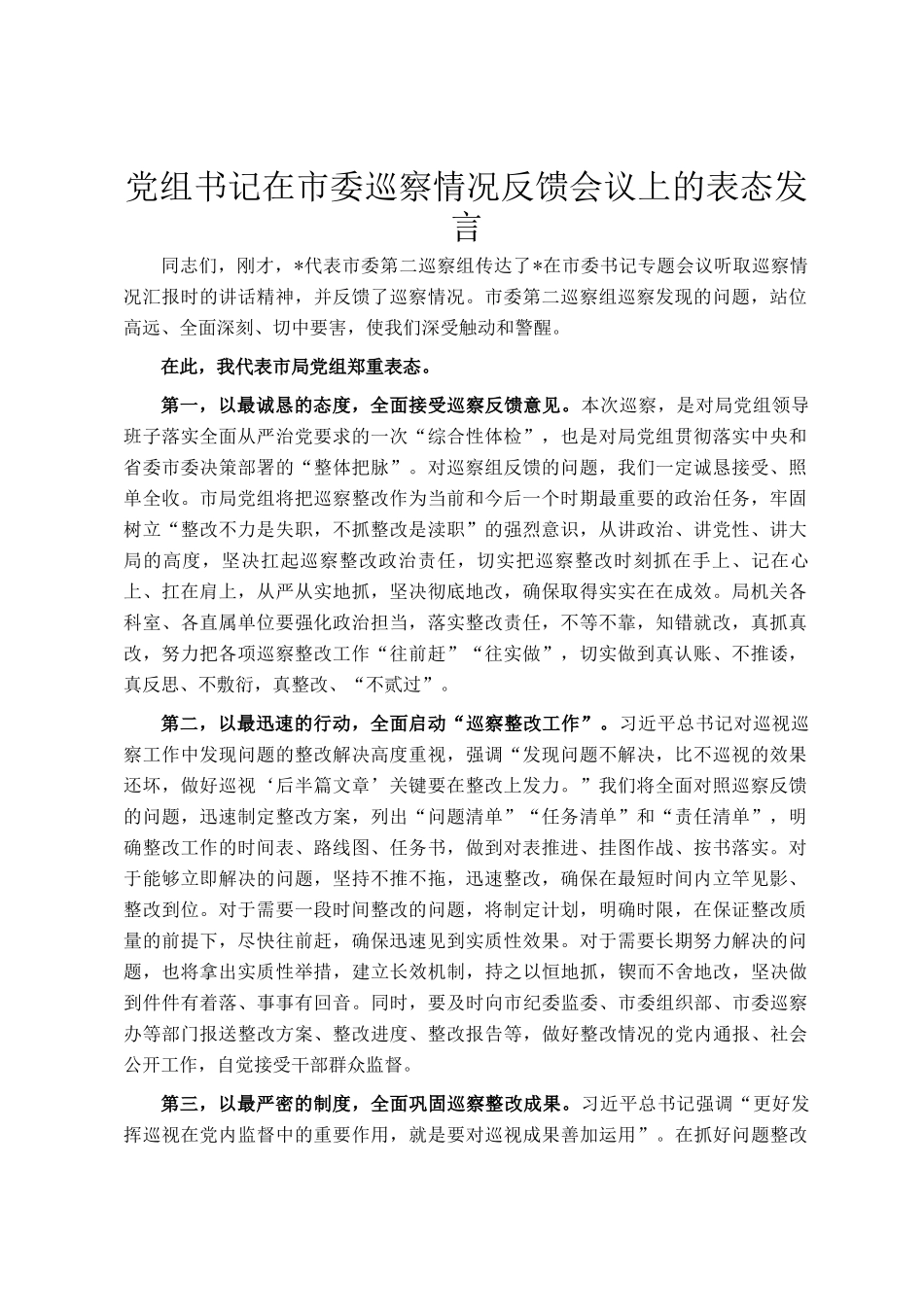 党组书记在市委巡察情况反馈会议上的表态发言_第1页