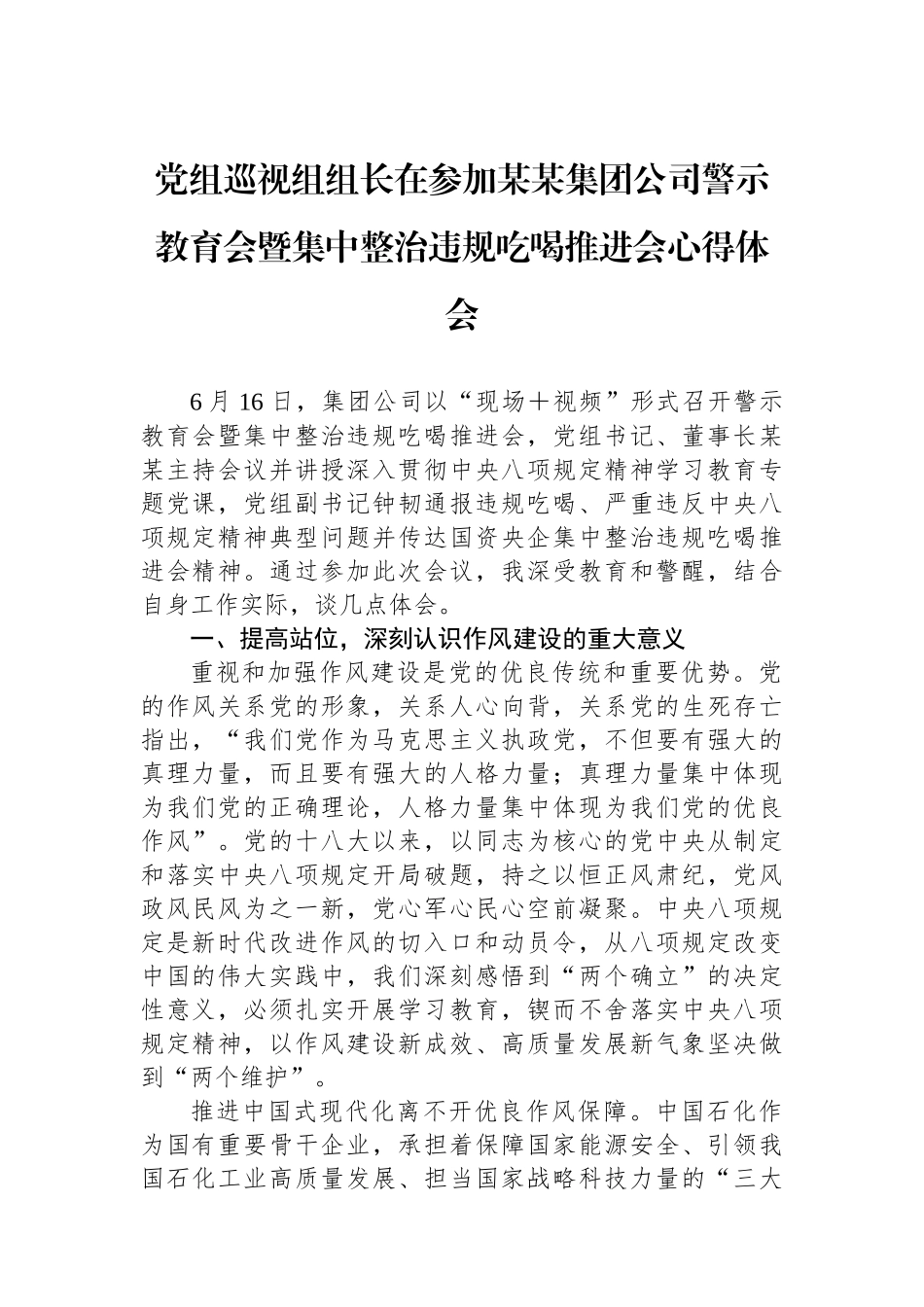 党组巡视组组长在参加某某集团公司警示教育会暨集中整治违规吃喝推进会心得体会_第1页