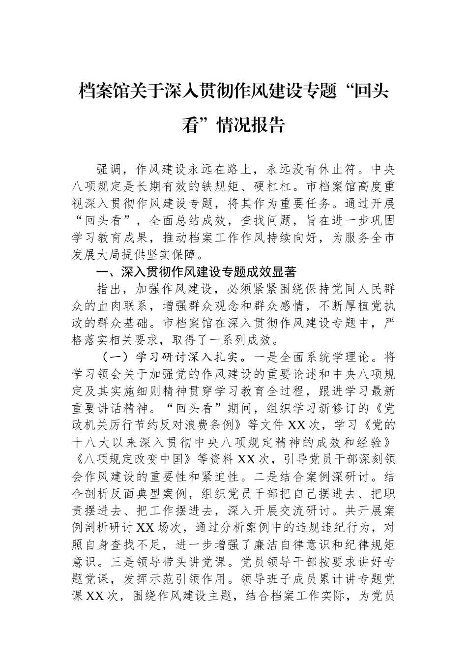 档案馆关于深入贯彻作风建设专题回头看情况报告_第1页