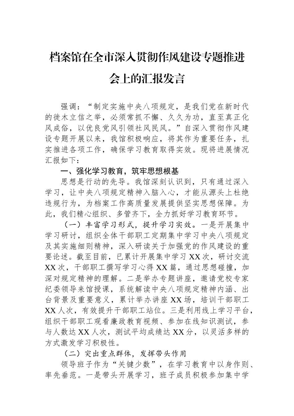 档案馆在全市深入贯彻作风建设专题推进会上的汇报发言_第1页
