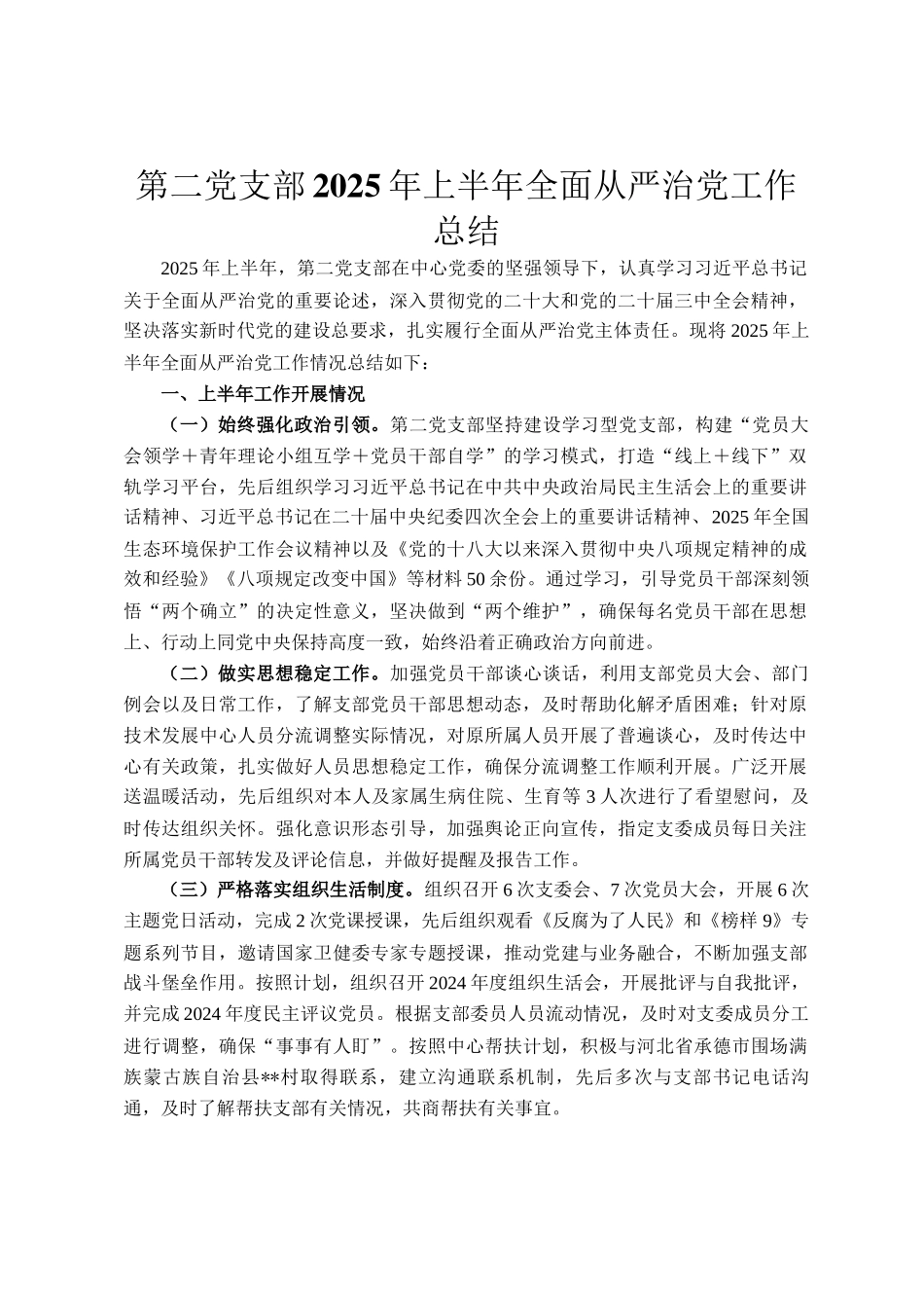 第二党支部2025年上半年全面从严治党工作总结_第1页