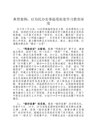 典型案例：以为民办实事温度拓宽学习教育深度