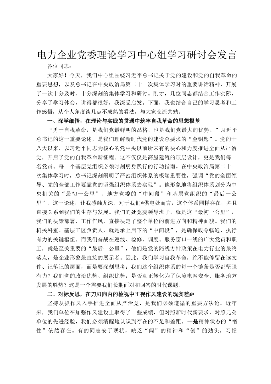 电力企业党委理论学习中心组学习研讨会发言_第1页