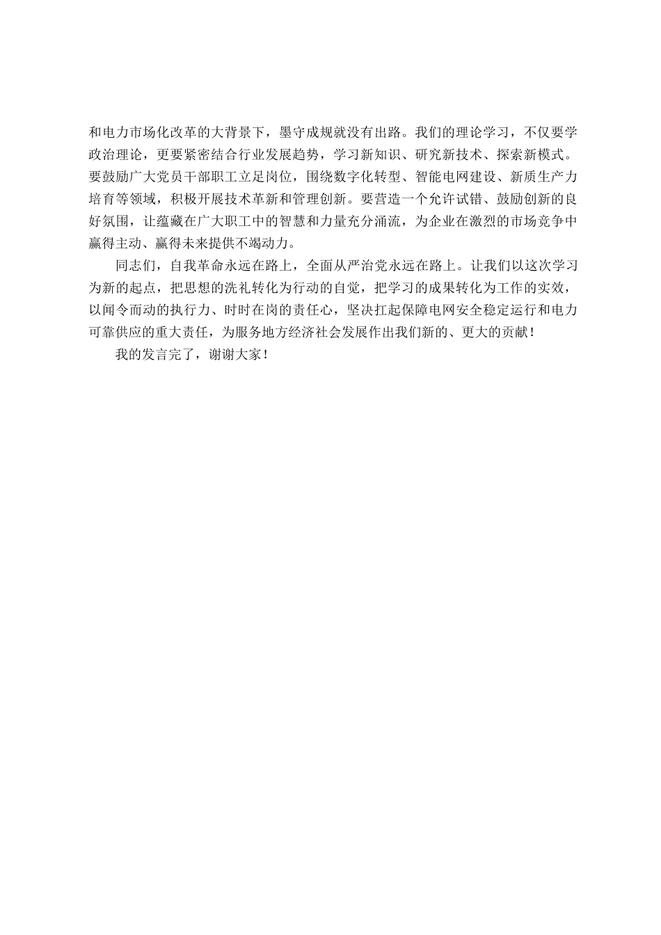 电力企业党委理论学习中心组学习研讨会发言_第3页