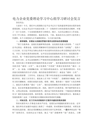电力企业党委理论学习中心组学习研讨会发言