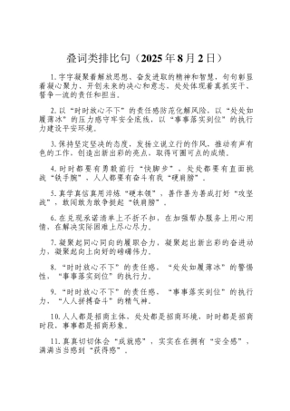 叠词类排比句（2025年8月2日）