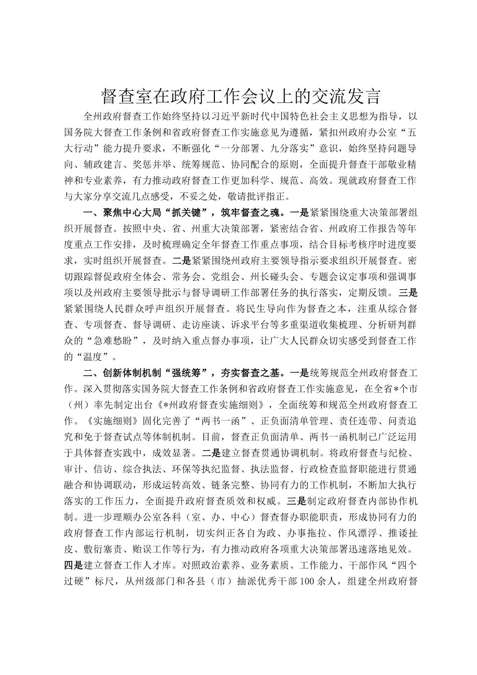 督查室在政府工作会议上的交流发言_第1页
