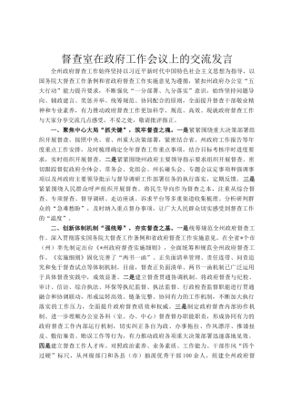 督查室在政府工作会议上的交流发言