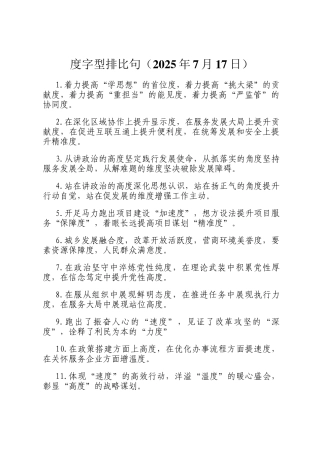 度字型排比句（2025年7月17日）