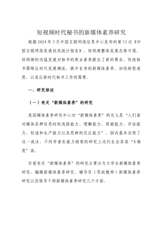 短视频时代秘书的新媒体素养研究