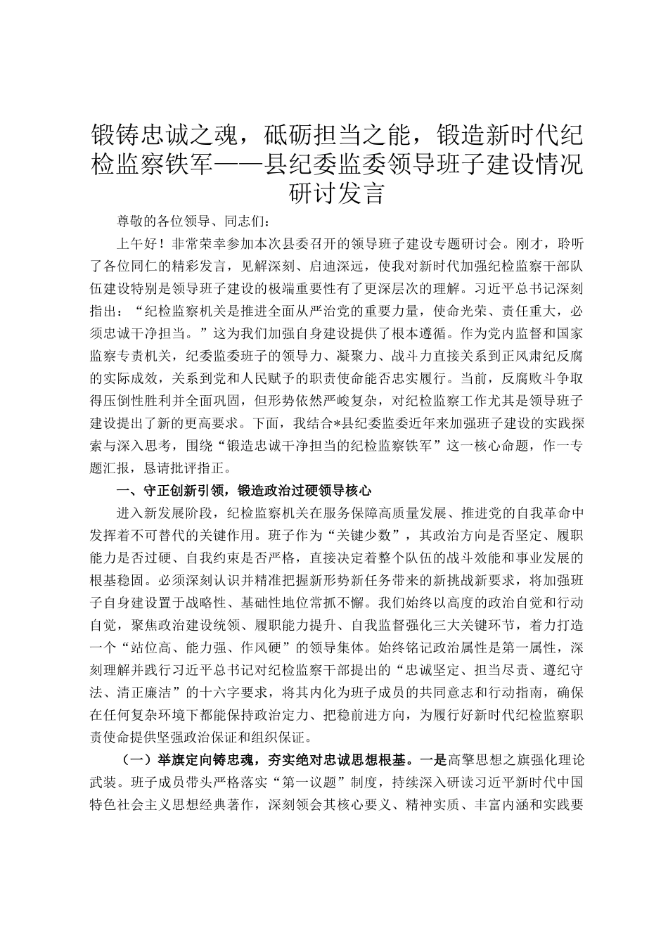 锻铸忠诚之魂，砥砺担当之能，锻造新时代纪检监察铁军——县纪委监委领导班子建设情况研讨发言_第1页