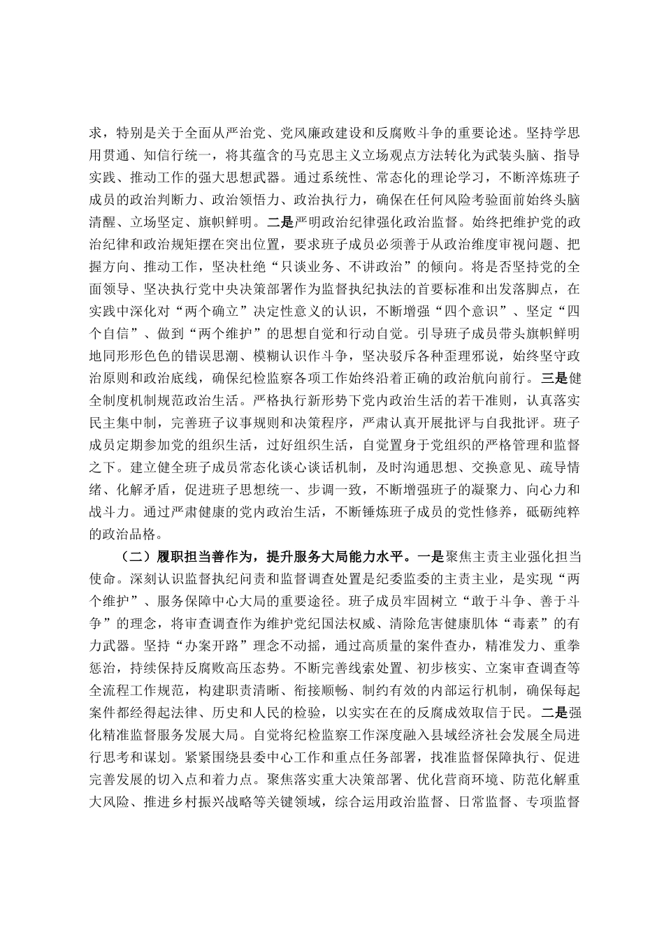 锻铸忠诚之魂，砥砺担当之能，锻造新时代纪检监察铁军——县纪委监委领导班子建设情况研讨发言_第2页